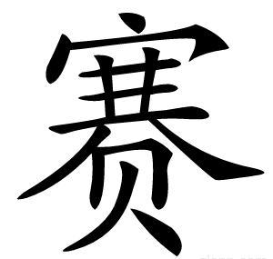 赛